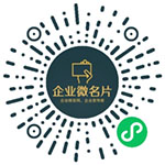 成果企业名片小程序